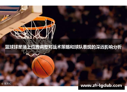 篮球球星场上位置调整对战术策略和球队表现的深远影响分析