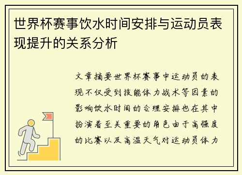 世界杯赛事饮水时间安排与运动员表现提升的关系分析