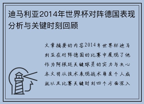 迪马利亚2014年世界杯对阵德国表现分析与关键时刻回顾