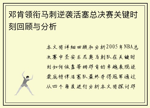 邓肯领衔马刺逆袭活塞总决赛关键时刻回顾与分析