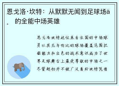 恩戈洛·坎特：从默默无闻到足球场上的全能中场英雄