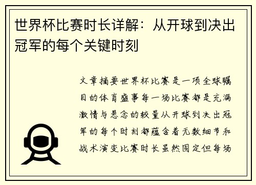 世界杯比赛时长详解：从开球到决出冠军的每个关键时刻