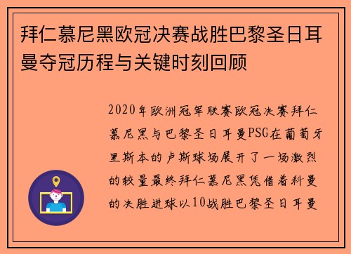 拜仁慕尼黑欧冠决赛战胜巴黎圣日耳曼夺冠历程与关键时刻回顾