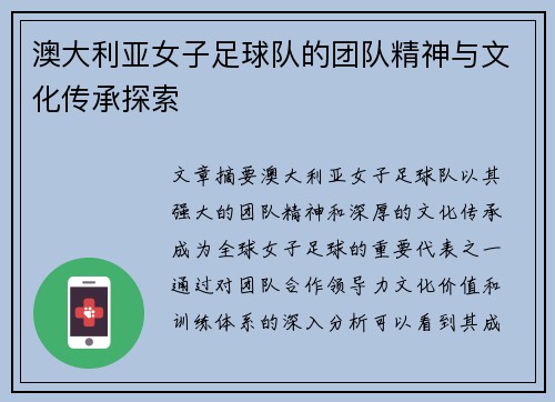 澳大利亚女子足球队的团队精神与文化传承探索