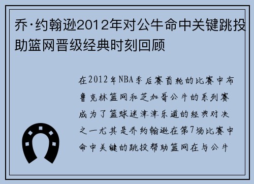乔·约翰逊2012年对公牛命中关键跳投助篮网晋级经典时刻回顾