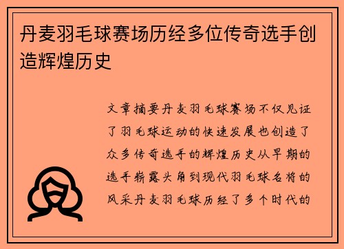 丹麦羽毛球赛场历经多位传奇选手创造辉煌历史