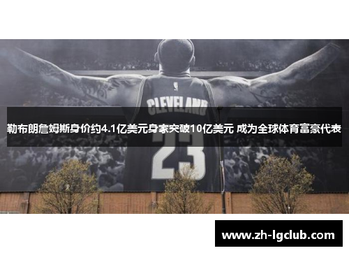 勒布朗詹姆斯身价约4.1亿美元身家突破10亿美元 成为全球体育富豪代表