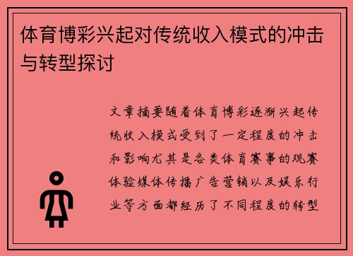体育博彩兴起对传统收入模式的冲击与转型探讨