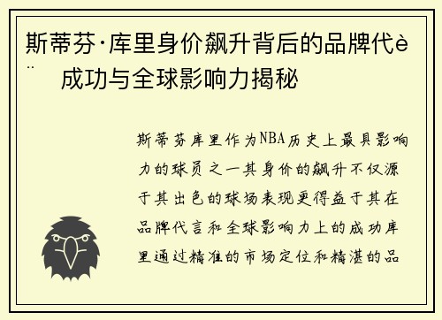 斯蒂芬·库里身价飙升背后的品牌代言成功与全球影响力揭秘