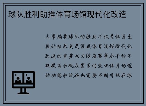 球队胜利助推体育场馆现代化改造