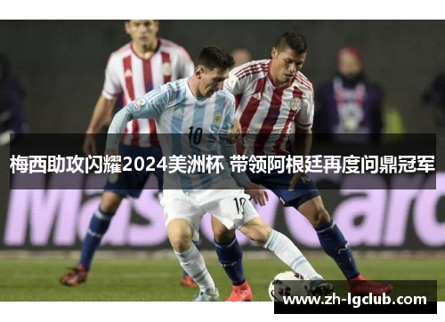 梅西助攻闪耀2024美洲杯 带领阿根廷再度问鼎冠军