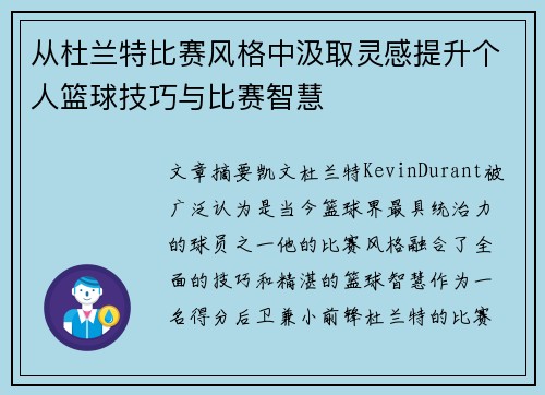 从杜兰特比赛风格中汲取灵感提升个人篮球技巧与比赛智慧