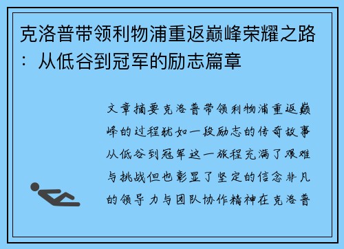克洛普带领利物浦重返巅峰荣耀之路：从低谷到冠军的励志篇章