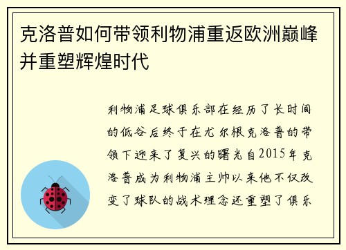 克洛普如何带领利物浦重返欧洲巅峰并重塑辉煌时代