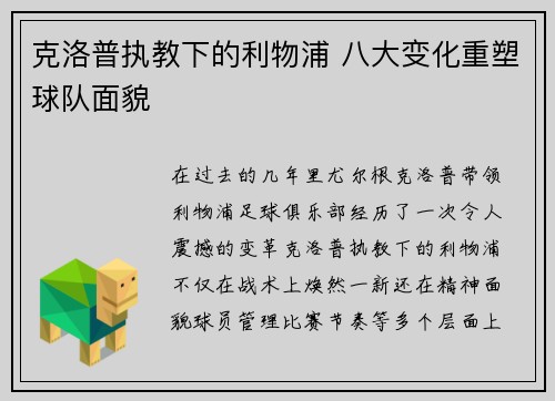 克洛普执教下的利物浦 八大变化重塑球队面貌