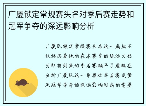 广厦锁定常规赛头名对季后赛走势和冠军争夺的深远影响分析