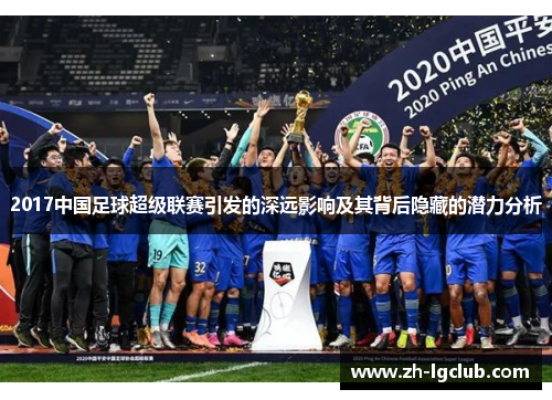 2017中国足球超级联赛引发的深远影响及其背后隐藏的潜力分析