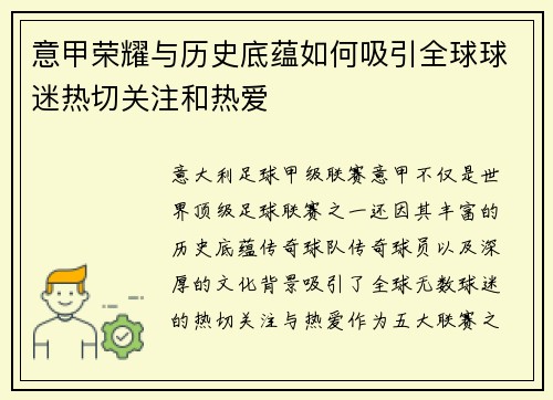 意甲荣耀与历史底蕴如何吸引全球球迷热切关注和热爱