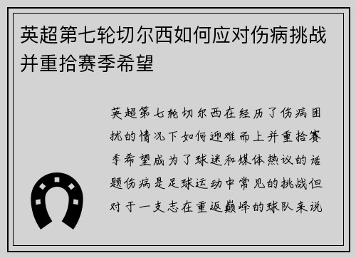 英超第七轮切尔西如何应对伤病挑战并重拾赛季希望