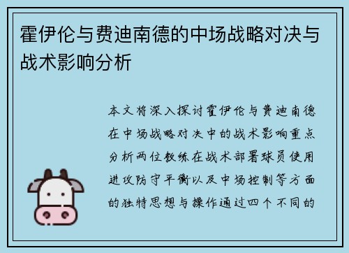 霍伊伦与费迪南德的中场战略对决与战术影响分析
