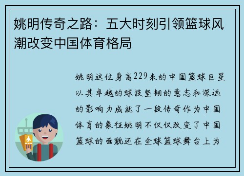 姚明传奇之路：五大时刻引领篮球风潮改变中国体育格局