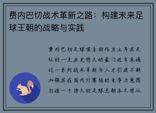 费内巴切战术革新之路：构建未来足球王朝的战略与实践