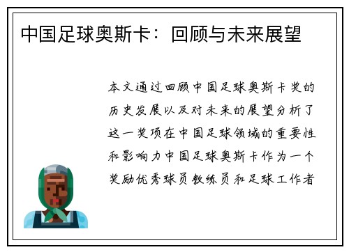中国足球奥斯卡：回顾与未来展望