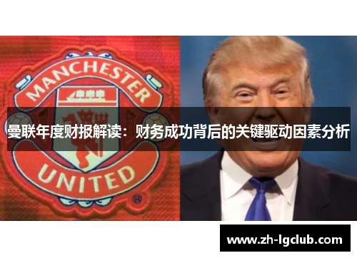 曼联年度财报解读：财务成功背后的关键驱动因素分析