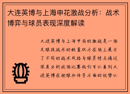 大连英博与上海申花激战分析：战术博弈与球员表现深度解读