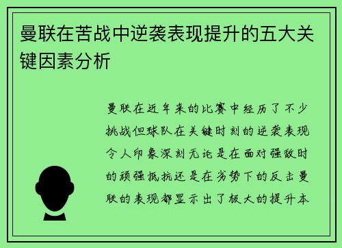 曼联在苦战中逆袭表现提升的五大关键因素分析