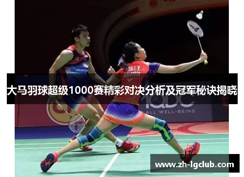 大马羽球超级1000赛精彩对决分析及冠军秘诀揭晓