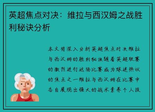 英超焦点对决：维拉与西汉姆之战胜利秘诀分析