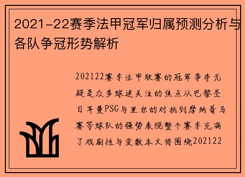 2021-22赛季法甲冠军归属预测分析与各队争冠形势解析