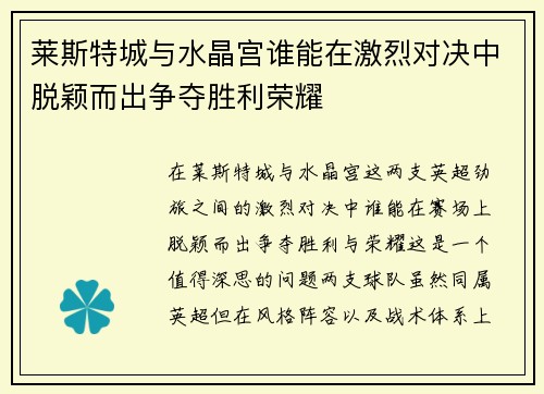 莱斯特城与水晶宫谁能在激烈对决中脱颖而出争夺胜利荣耀