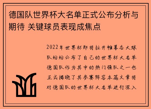 德国队世界杯大名单正式公布分析与期待 关键球员表现成焦点