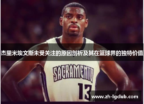 杰里米埃文斯未受关注的原因剖析及其在篮球界的独特价值