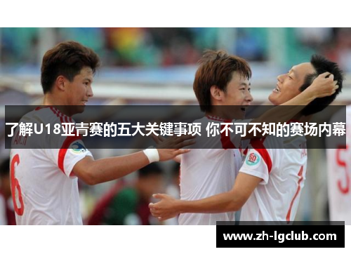 了解U18亚青赛的五大关键事项 你不可不知的赛场内幕