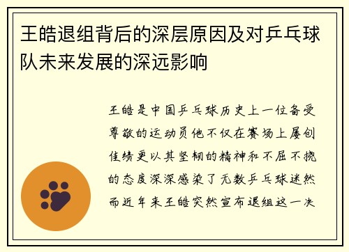 王皓退组背后的深层原因及对乒乓球队未来发展的深远影响