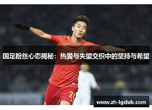 国足粉丝心态揭秘：热爱与失望交织中的坚持与希望