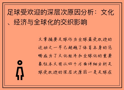 足球受欢迎的深层次原因分析：文化、经济与全球化的交织影响