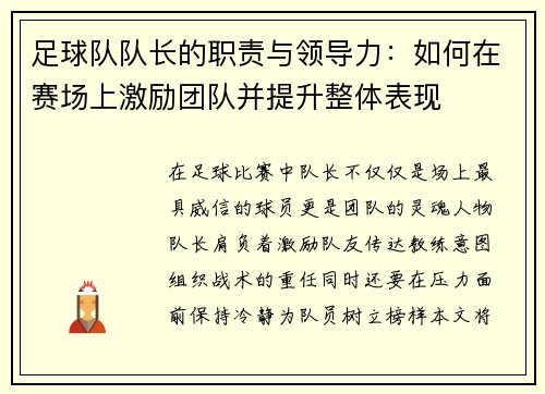 足球队队长的职责与领导力：如何在赛场上激励团队并提升整体表现