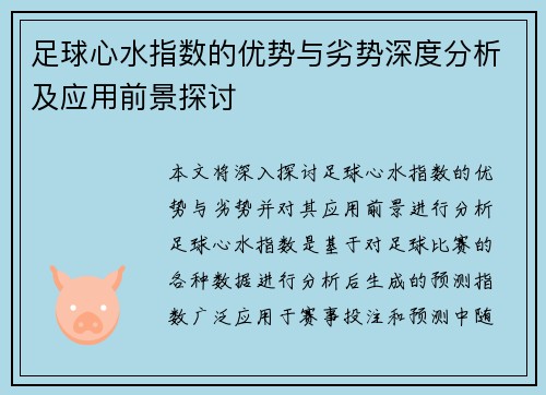 足球心水指数的优势与劣势深度分析及应用前景探讨
