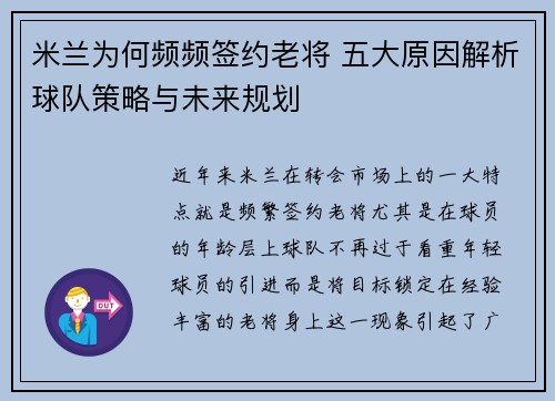 米兰为何频频签约老将 五大原因解析球队策略与未来规划