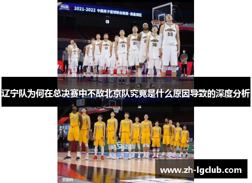 辽宁队为何在总决赛中不敌北京队究竟是什么原因导致的深度分析