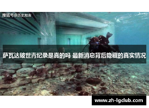 萨瓦达破世青纪录是真的吗 最新消息背后隐藏的真实情况