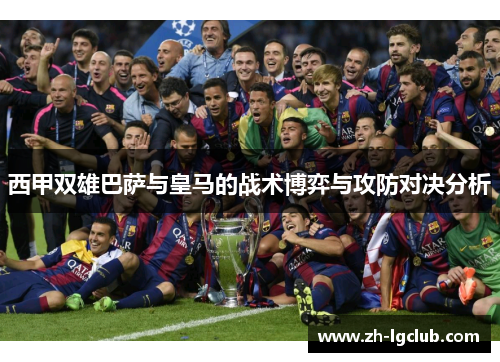 西甲双雄巴萨与皇马的战术博弈与攻防对决分析