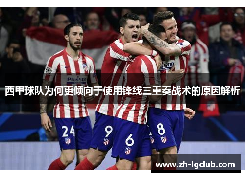 西甲球队为何更倾向于使用锋线三重奏战术的原因解析