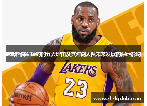 詹姆斯降薪续约的五大理由及其对湖人队未来发展的深远影响