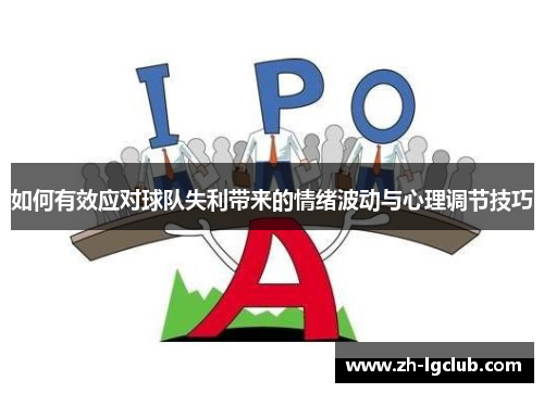 如何有效应对球队失利带来的情绪波动与心理调节技巧