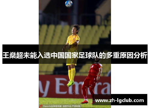王燊超未能入选中国国家足球队的多重原因分析